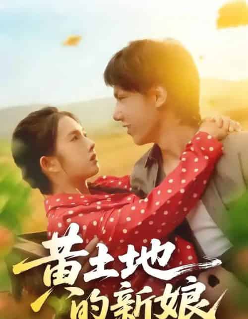 黄土地的新娘（40集全）郑思佳＆郑湘浩-紫橙网创项目网