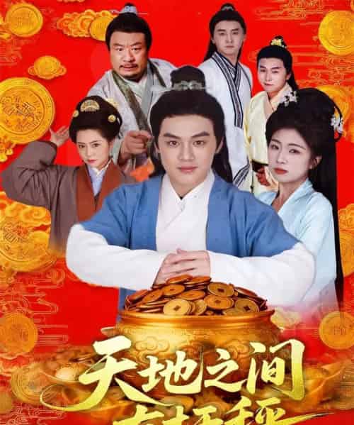 天地之间有杆秤（100集全）李明阳＆田婷婷-紫橙网创项目网