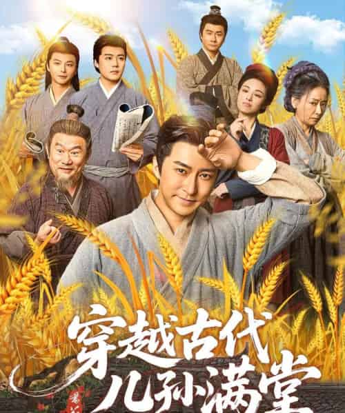 穿越古代儿孙满堂 穿越古代儿孙满堂