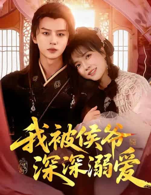 我被侯爷深深溺爱（87集全）李雪丹＆王嘉皓-紫橙网创项目网