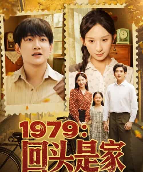 1979回头是家 1979回头是家