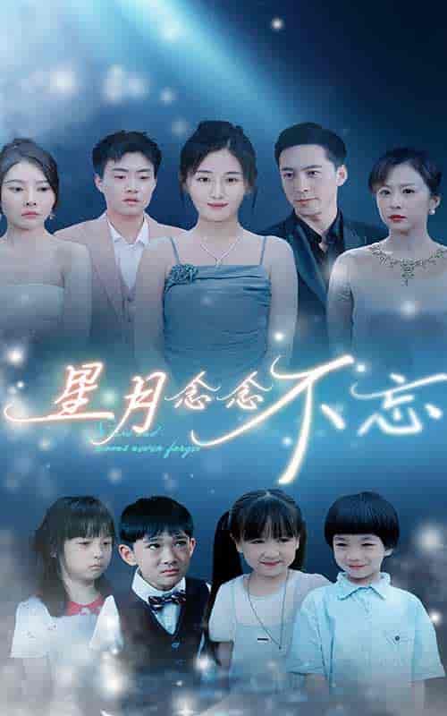 星月念念不忘 星月念念不忘