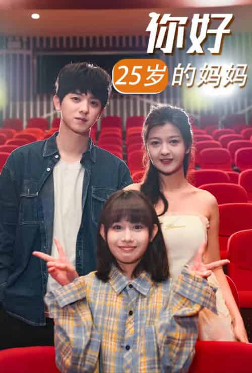你好25岁的妈妈（31集全） - 紫橙阁短剧