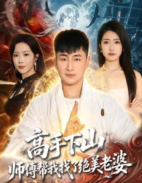 高手下山，师傅帮我找了绝美老婆（89集全）郭嘉琦＆张如意＆杨桃-紫橙网创项目网
