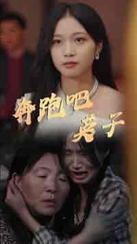奔跑吧英子（70集全） - 紫橙阁短剧