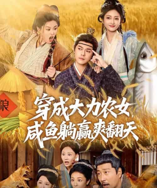 穿成大力农女，咸鱼躺赢爽翻天（80集全）袁志颖＆马菲＆王子琪-紫橙网创项目网