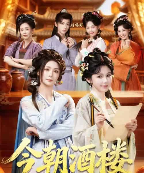 今朝酒楼(83集全)姜十七&钟熙&吴昊-紫橙网创项目网