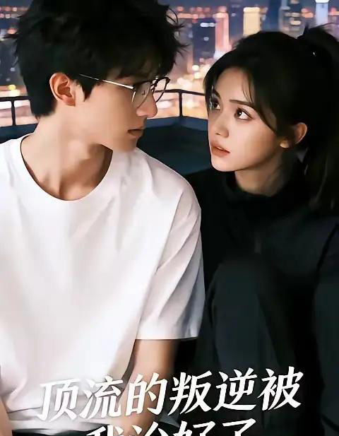 顶流的叛逆被我治好了（41集全）AI-紫橙网创项目网