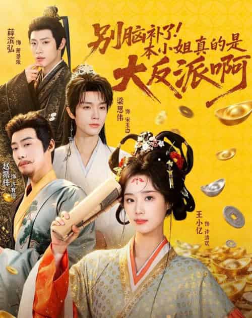 别脑补了!本小姐真的是大反派啊&浊世清欢(73集全)王小亿&梁思伟&赵振栋&薛滨弘-紫橙网创项目网