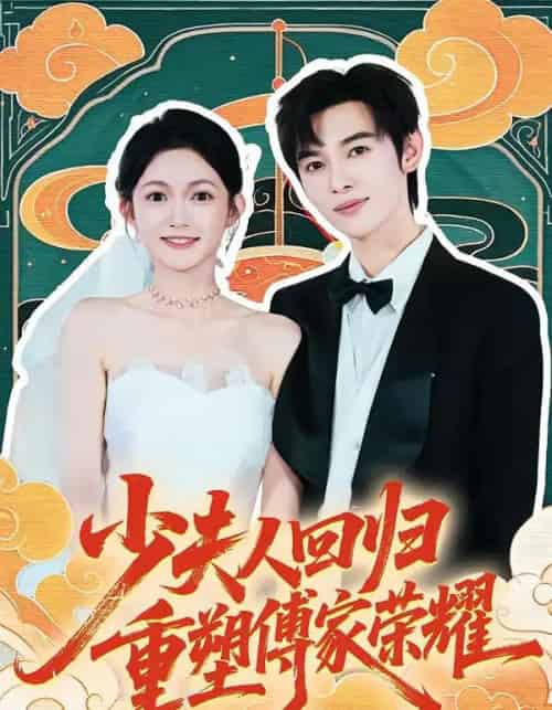 少夫人回归，重塑傅家荣耀（46集全）姜晨＆查祎琛-紫橙网创项目网