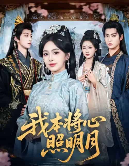 我本将心照明月（70集全）青淮＆丁小满-紫橙网创项目网