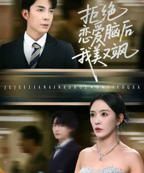 拒绝恋爱脑后我美又飒&爱意晦暗不明 拒绝恋爱脑后我美又飒&爱意晦暗不明