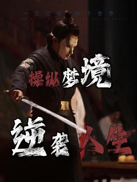 操纵梦境逆袭人生（80集） - 紫橙阁短剧