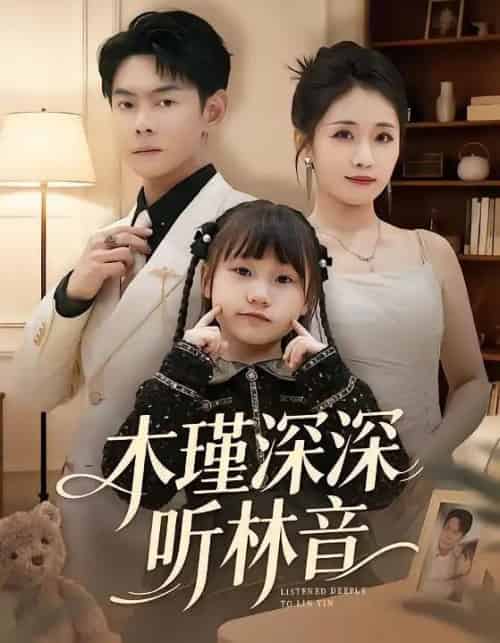 木瑾深深听林音（60集全）邱浩轩＆岳玥-紫橙网创项目网