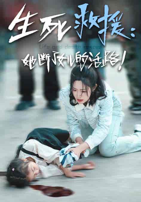 生死救援：她断了女儿的活路（29集全） - 紫橙阁短剧