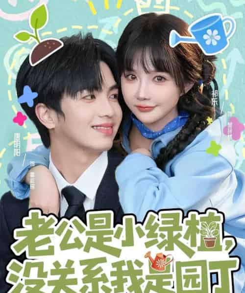 老公是小绿植,没关系我是园丁(57集全)唐明阳&祁乐-紫橙网创项目网