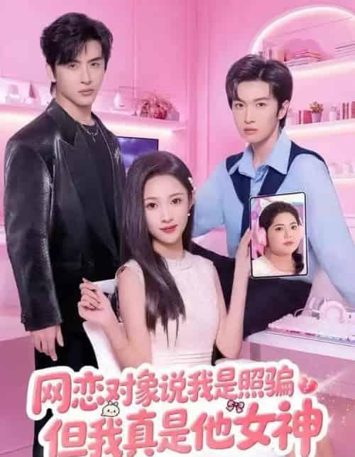 网恋对象说我是照骗，但我真是他女神（73集全）张蓝月＆赵宇哲-紫橙网创项目网