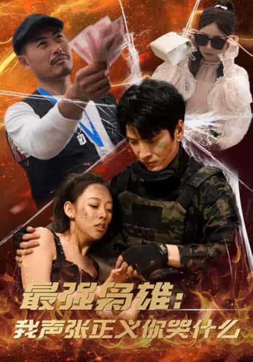 最强枭雄：我声张正义你哭什么（60集全）陈光耀＆沈云溪 - 紫橙阁短剧
