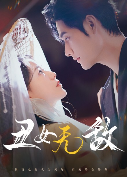 丑女无敌（61集全）孟佳辉 - 紫橙阁短剧