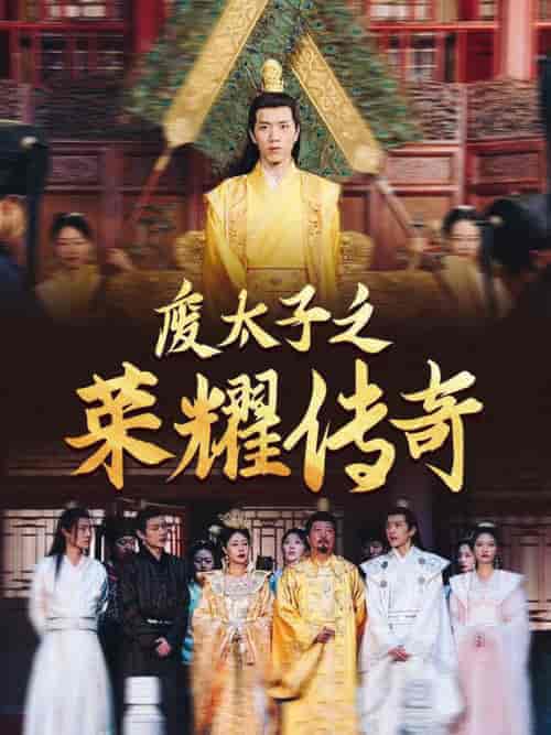 废太子之荣耀传奇（100集全） - 紫橙短剧