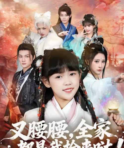 叉腰腰,全家都是我捡来哒 叉腰腰,全家都是我捡来哒