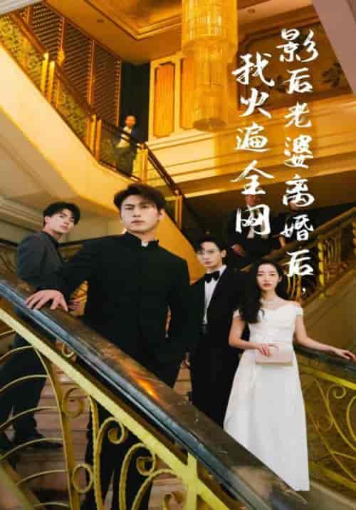 影后老婆离婚后，我火遍全网（81集） - 紫橙阁短剧