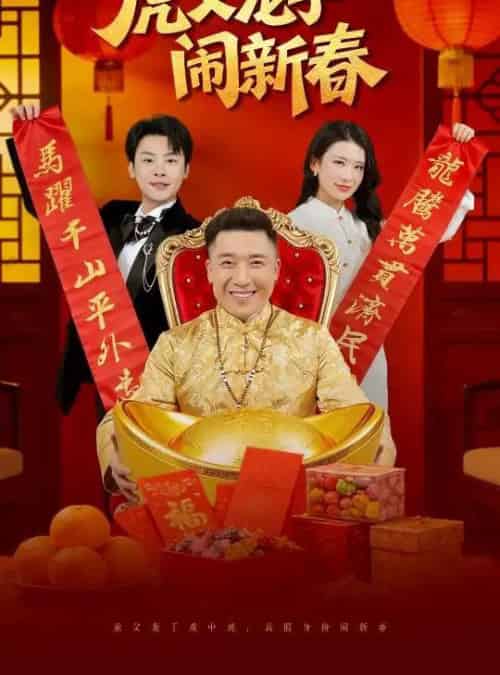 虎父龙子闹新春（54集全）杨子朔＆王欣滢-紫橙网创项目网