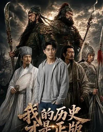 我的历史才是正版(12集全)AI-紫橙网创项目网