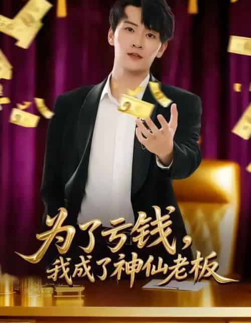 为了亏钱，我成了神仙老板（79集全）徐培淇＆贾予乐-紫橙网创项目网