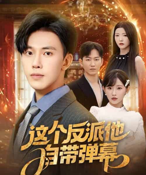 这个反派他自带弹幕（80集）宋晓＆安娜＆孙懿飞＆佳妮＆张君婷 - 紫橙阁短剧