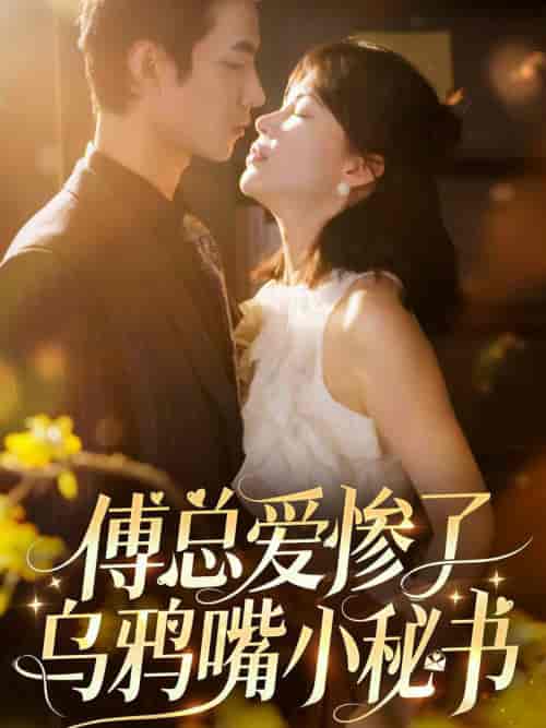 傅总爱惨了乌鸦嘴小秘书（55集全）时一 - 紫橙阁短剧