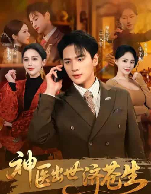 神医出世济苍生（82集全）随嘉兴＆丁丁 - 紫橙阁短剧