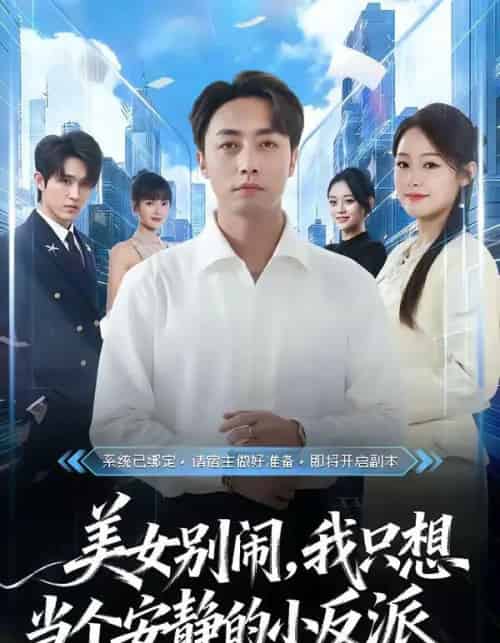 美女别闹,我只想当个安静的小反派 美女别闹,我只想当个安静的小反派