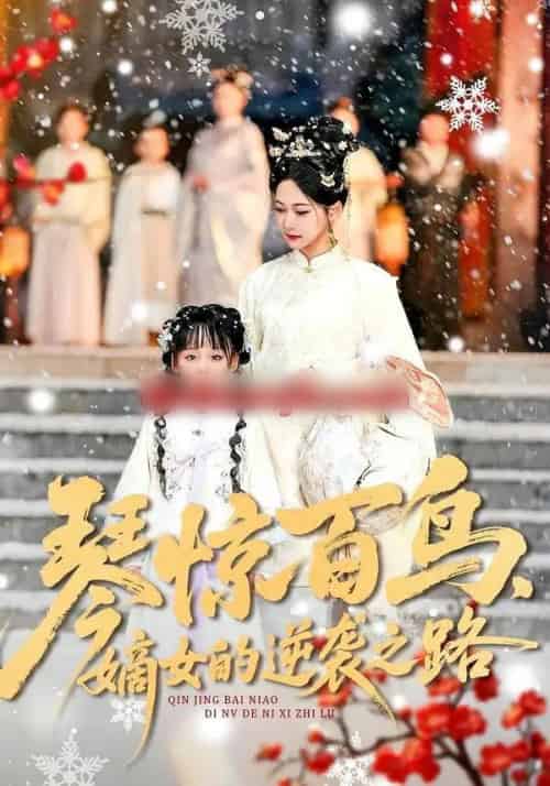 琴惊百鸟，嫡女的逆袭之路（120集全）勒日扎＆张初姈 - 紫橙阁短剧