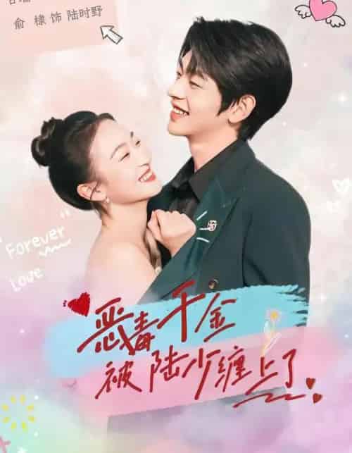 恶毒千金被陆少缠上了 恶毒千金被陆少缠上了