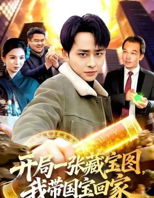 开局一张藏宝图，我带国宝回家（107集全）卢艺煊＆大森-紫橙网创项目网