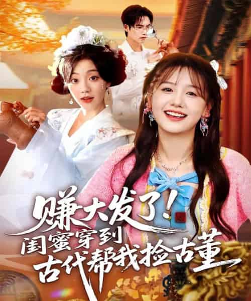 赚大发了闺蜜穿到古代帮我捡古董（66集全）于颢鑫＆仇乐瑶-紫橙网创项目网