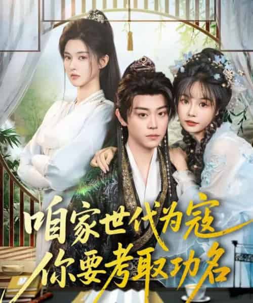 咱家世代为寇，你要考取功名（70集全）扈帷＆吴妮妮-紫橙网创项目网