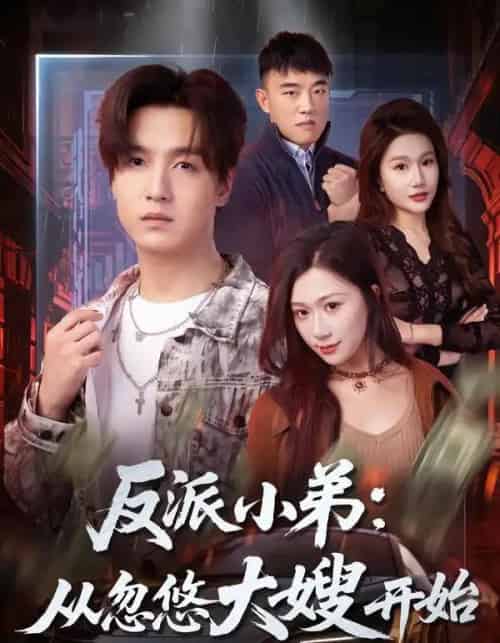 反派小弟:从忽悠大嫂开始(75集全)刘霖诺&陆子栩-紫橙网创项目网