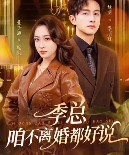 季总，咱不离婚都好说（70集全）故明＆董子源-紫橙网创项目网