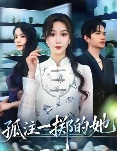 孤注一掷的她（66集全）彭千玲＆王凯波-紫橙网创项目网