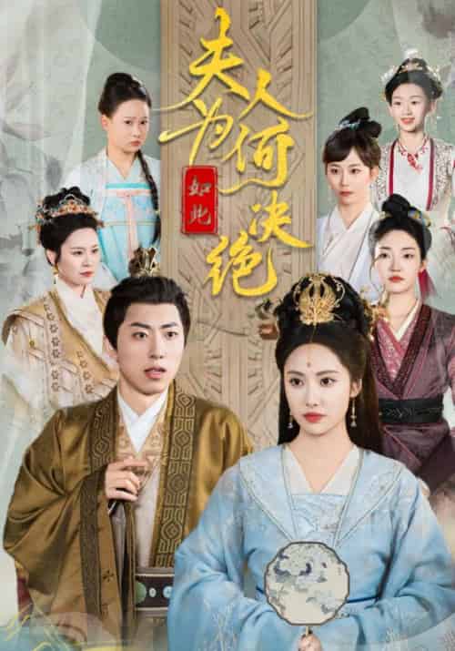 夫人为何如此决绝（76集全）颜厄＆沈妤 - 紫橙阁短剧