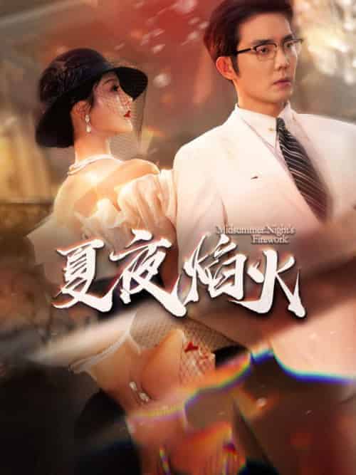 夏夜焰火（93集全）江司野＆盛夏 - 紫橙阁短剧
