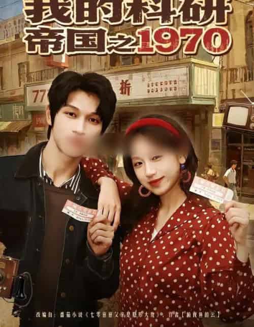 我的科研帝国之1970（80集全）江来＆李科霖-紫橙网创项目网