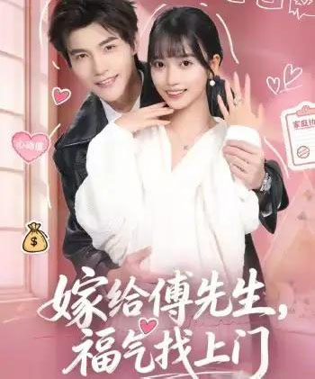 嫁给傅先生,福气找上门(66集全)王楠楠&高铭辰-紫橙网创项目网
