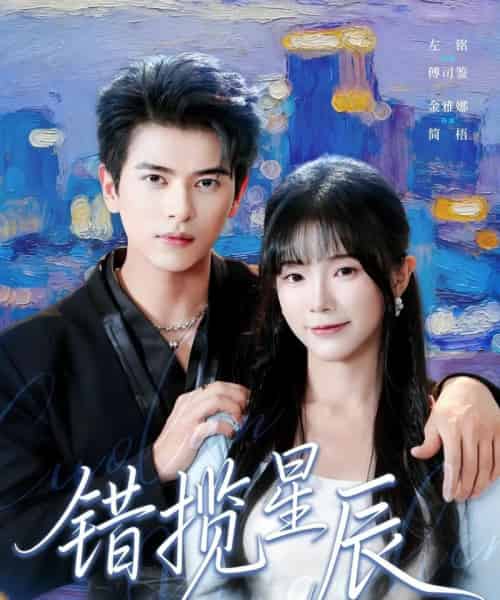错揽星辰（77集全）金雅娜＆左铭 - 紫橙阁短剧