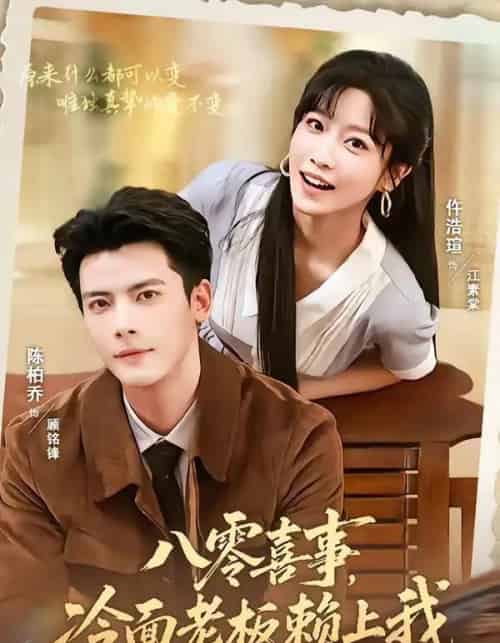 八零喜事,冷面老板赖上我(84集全)陈刚&仵浩萱-紫橙网创项目网