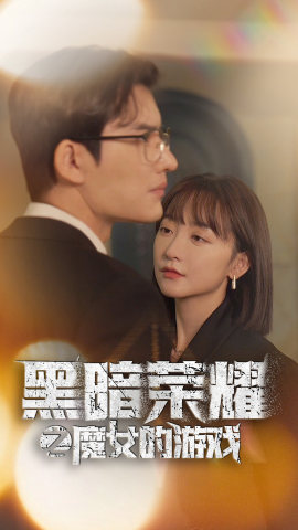 黑暗荣耀之魔女的游戏（100集） - 紫橙阁短剧