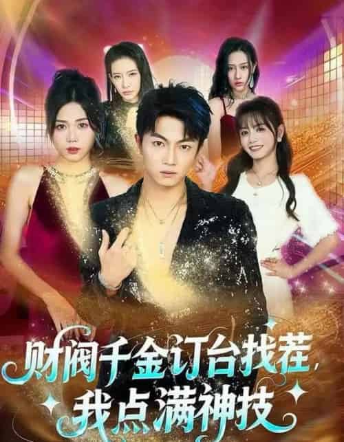财阀千金订台找茬，我点满神技（80集全）刘博威＆知意-紫橙网创项目网