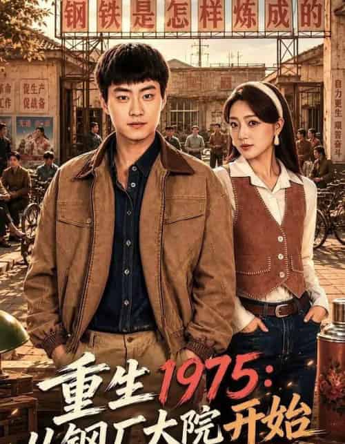 重生1975:从钢厂大院开始(71集全)郭榕声&赵早儿-紫橙网创项目网
